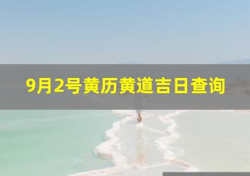 9月2号黄历黄道吉日查询