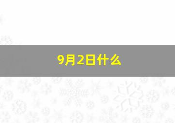 9月2日什么