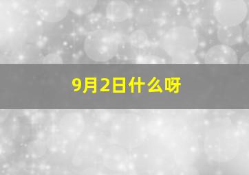 9月2日什么呀