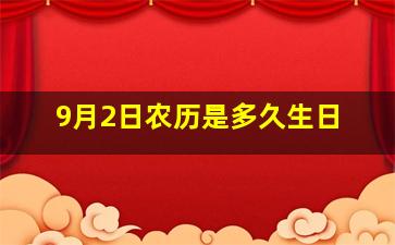 9月2日农历是多久生日