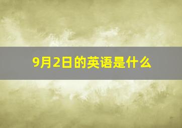 9月2日的英语是什么