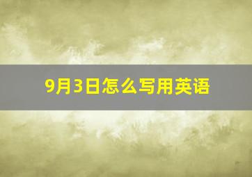 9月3日怎么写用英语