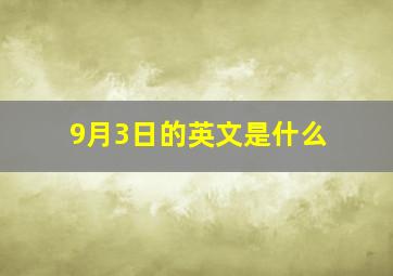 9月3日的英文是什么