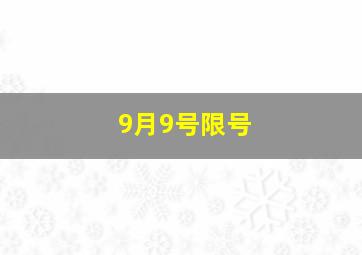 9月9号限号