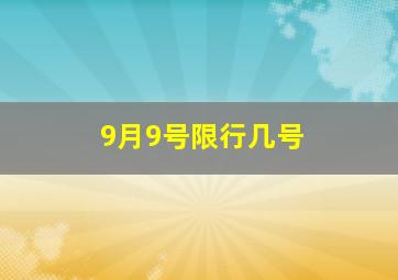 9月9号限行几号