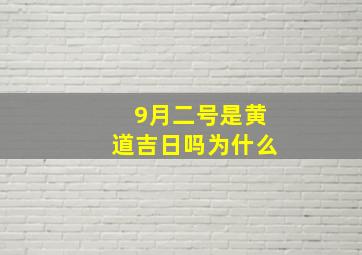 9月二号是黄道吉日吗为什么