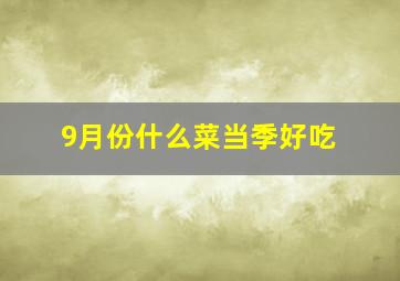 9月份什么菜当季好吃