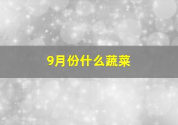 9月份什么蔬菜