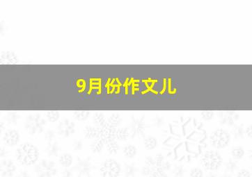 9月份作文儿