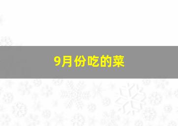 9月份吃的菜