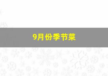 9月份季节菜