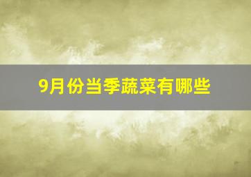 9月份当季蔬菜有哪些