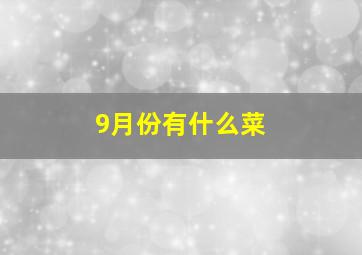 9月份有什么菜