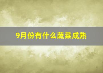 9月份有什么蔬菜成熟