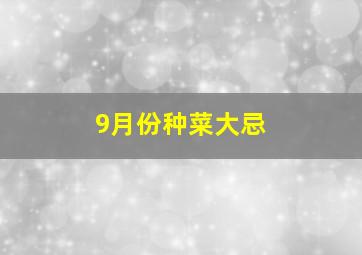 9月份种菜大忌