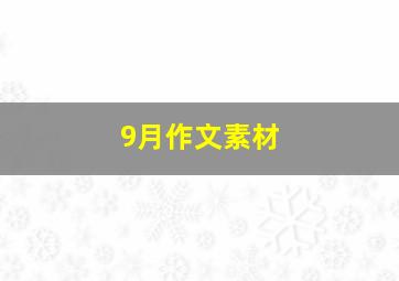 9月作文素材