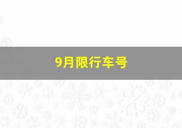 9月限行车号