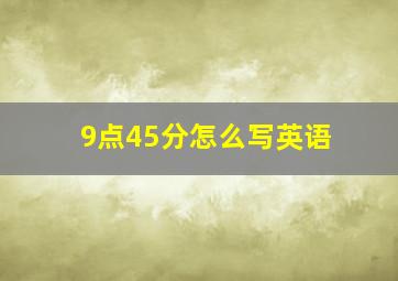 9点45分怎么写英语