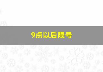 9点以后限号