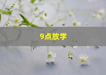 9点放学