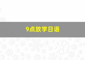 9点放学日语