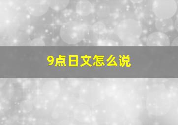 9点日文怎么说