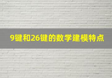 9键和26键的数学建模特点