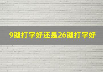 9键打字好还是26键打字好