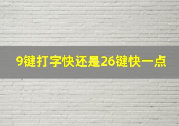 9键打字快还是26键快一点