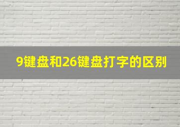 9键盘和26键盘打字的区别