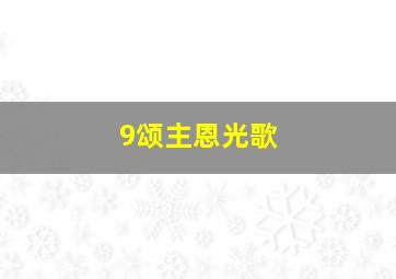 9颂主恩光歌