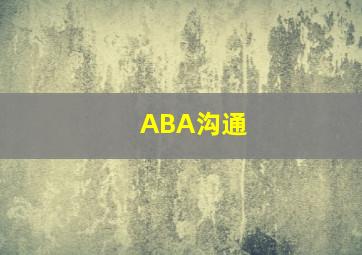 ABA沟通