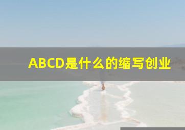 ABCD是什么的缩写创业