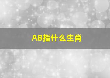 AB指什么生肖