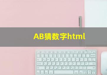 AB猜数字html