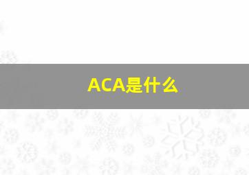 ACA是什么