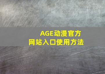 AGE动漫官方网站入口使用方法