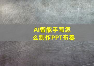 AI智能手写怎么制作PPT布奏