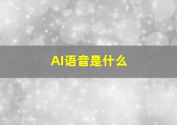 AI语音是什么