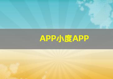 APP小度APP