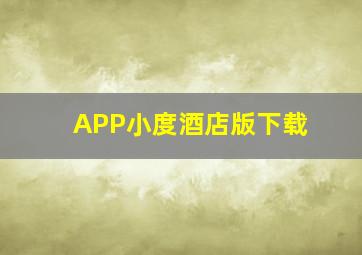 APP小度酒店版下载