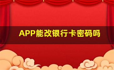 APP能改银行卡密码吗