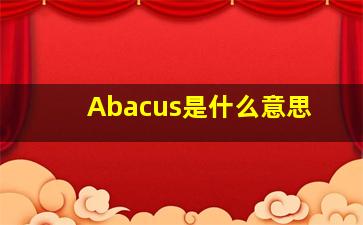 Abacus是什么意思