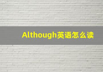 Although英语怎么读