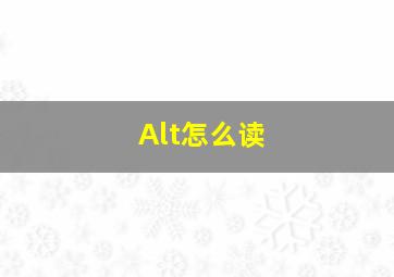 Alt怎么读