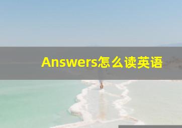 Answers怎么读英语