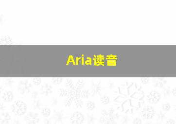 Aria读音