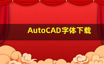 AutoCAD字体下载