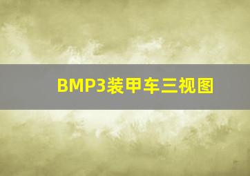 BMP3装甲车三视图