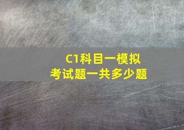 C1科目一模拟考试题一共多少题